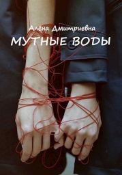 Мутные воды. Алёна Дмитриевна Селютина
