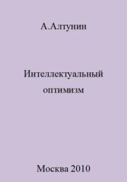 Книга - Интеллектуальный оптимизм.  Александр Иванович Алтунин  - прочитать полностью в библиотеке КнигаГо