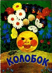 Колобок.  Автор неизвестен - Народные сказки