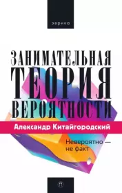 Занимательная теория вероятности. Александр Исаакович Китайгородский