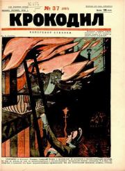 Крокодил 1926 № 37 (197).  Журнал «Крокодил»