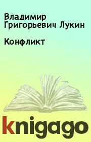 Книга - Конфликт.  Владимир Григорьевич Лукин  - прочитать полностью в библиотеке КнигаГо