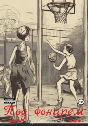 Под фонарем (СИ). Мирослава Самолётова