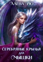 Серебряные крылья для Мышки. Алёна Рю