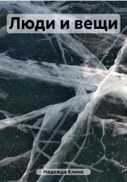 Люди и вещи. Клинк Надежда