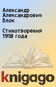 Стихотворения 1918 года. Александр Александрович Блок