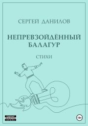Книга - Непревзойдённый балагур.  Сергей Данилов  - прочитать полностью в библиотеке КнигаГо