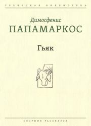 Книга - Гьяк.  Димосфенис Папамаркос  - прочитать полностью в библиотеке КнигаГо