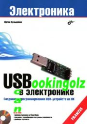 USB в электронике. Юрген Хульцебеш