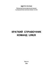 Краткий справочник команд linux. Автор Неизвестен