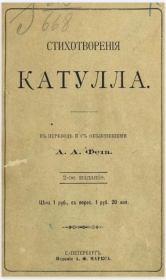 Стихотворения Катулла в переводе А. А. Фета. Гай Валерий Катулл