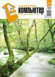 Домашний компьютер № 09 (123) 2006. Журнал «Домашний компьютер»
