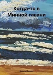 Книга - Когда-то в Минной гавани.  Валерий Петрович Екимов  - прочитать полностью в библиотеке КнигаГо
