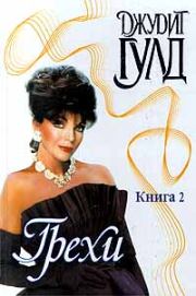 Грехи. Книга 2. Джудит Гулд