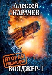 Книга - Вояджер 1.  Алексей Карачёв  - прочитать полностью в библиотеке КнигаГо