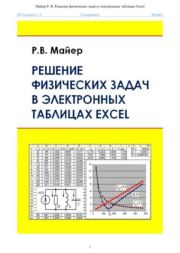 Решение физических задач в электронных таблицах Excel: учебное пособие. Роберт Валерьевич Майер