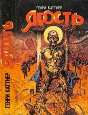 Ярость. Генри Каттнер