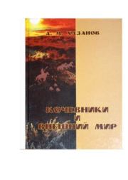 Книга - Кочевники и внешний мир.  Анатолий Михайлович Хазанов  - прочитать полностью в библиотеке КнигаГо