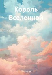 Книга - Король Вселенной.  Илья Алигор  - прочитать полностью в библиотеке КнигаГо