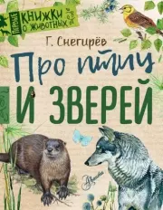 Книга - Про птиц и зверей.  Геннадий Яковлевич Снегирёв  - прочитать полностью в библиотеке КнигаГо
