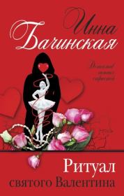 Книга - Ритуал святого Валентина.  Инна Юрьевна Бачинская  - прочитать полностью в библиотеке КнигаГо