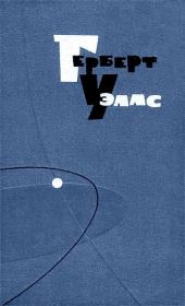 Остров Эпиорниса. Герберт Джордж Уэллс