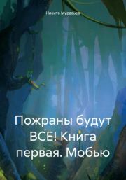 Пожраны будут ВСЕ! Книга первая. Мобью. Никита Анатольевич Муравьев