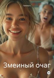 Змеиный очаг. Галина А.