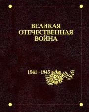 Великая Отечественная война 1941–1945 годов. В 12 т. Т. 2. Происхождение и начало войны.. Коллектив авторов -- История