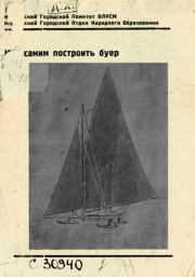 Как самим построить буер.  Автор неизвестен