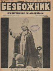 Безбожник 1927 №02.  журнал Безбожник