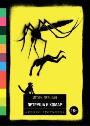 Петруша и комар (сборник). Игорь Левшин