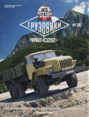 "Урал-43202".  журнал «Автолегенды СССР»