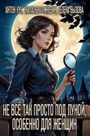 Не всё так просто под луной, особенно для женщин. Антон Кун