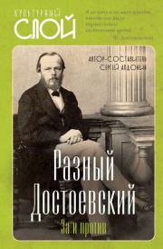 Разный Достоевский. За и против. Сергей Алдонин