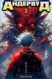 Андервуд. Том 3. Илья Рэд