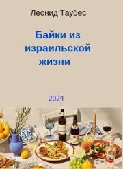 Байки из израильской жизни. Леонид Таубес