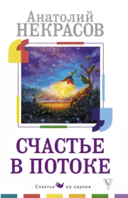 Счастье в потоке. Анатолий Александрович Некрасов