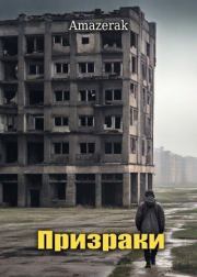 Призраки.  Amazerak