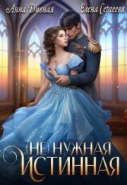 ( Не ) нужная истинная (СИ). Елена Владимировна Сергеева