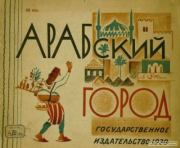 Арабский город.  Автор Неизвестен -- Детская литература