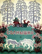 Солнышко.  Автор Неизвестен -- Детская литература