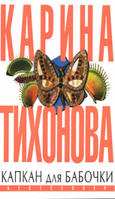Книга - Капкан для бабочки.  Карина Тихонова  - прочитать полностью в библиотеке КнигаГо