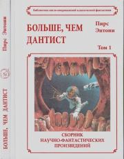 Больше чем дантист. Пирс Энтони