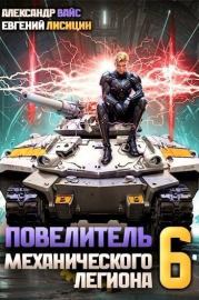 Повелитель механического легиона. Том VI. Евгений Лисицин