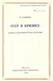 СССР в кризисе. Развал экономической системы. Маршалл Ирвин Голдман