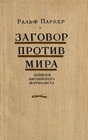 Заговор против мира (записки английского журналиста). Ральф Паркер