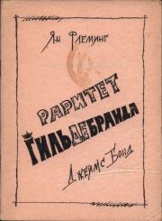 Раритет Гидьдебранда. Ян Флеминг