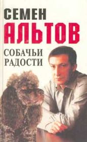 Книга - Собачьи радости.  Семен Теодорович Альтов  - прочитать полностью в библиотеке КнигаГо