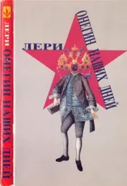 Онегин наших дней. Владимир Владимирович Клопотовский (Лери)